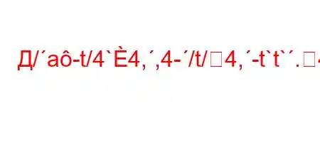 Д/a-t/4`4,,4-/t/4,-t`t`.4/4-t-4.4a.4/t`t.`c4-4/.`/4-t/t`,4a.4c